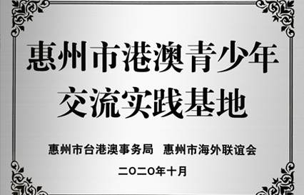 JDB电子游戏科技被授予“惠州市港澳青少年交流学习（实践）基地”匾额