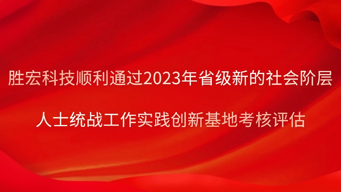 JDB电子游戏科技顺利通过2023年省级新的社会阶层人士统战工作实践创新基地考核评估
